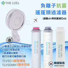 將圖片載入圖庫檢視器 【THE LOEL】TLV-50 負離子抗菌蓮蓬頭過濾器(1濾器1抗菌濾芯&玫瑰&薰衣草)/ 4圈常規版&5圈多洞版 🤩99.9%除菌認證 & 過濾鏽水雜質 ✈️輕巧方便可攜帶旅行用