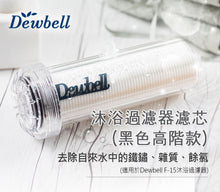 將圖片載入圖庫檢視器 Dewbell 沐浴除氯過濾水器濾芯3入裝-黑色高階款 / Korea Shower Water Filter Black Advanced Cartridge (F15-BKf3)