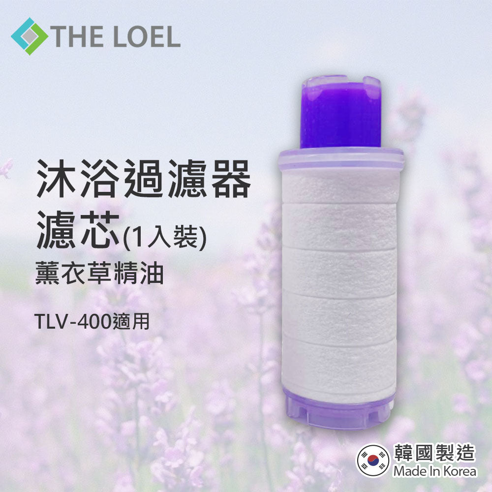 THE LOEL 維他命C香氛沐浴濾水器濾芯(薰衣草精油) / Vitamin C Bath Filter with Lavender essential oil (For TLV400)
