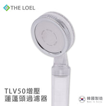 將圖片載入圖庫檢視器 THE LOEL 負離子蓮蓬頭過濾器 / Korea Shower Head Basic Set (TLV50) 自然負離子 / 99.9%抗菌 / 過濾鏽水雜質