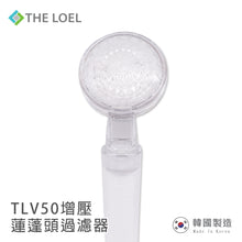 將圖片載入圖庫檢視器 THE LOEL 負離子蓮蓬頭過濾器 / Korea Shower Head Basic Set (TLV50)
