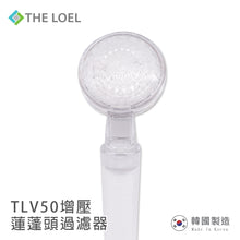將圖片載入圖庫檢視器 THE LOEL 負離子蓮蓬頭過濾器 / Korea Shower Head Basic Set (TLV50) 自然負離子 / 99.9%抗菌 / 過濾鏽水雜質