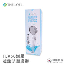 將圖片載入圖庫檢視器 THE LOEL 負離子蓮蓬頭過濾器 / Korea Shower Head Basic Set (TLV50) 自然負離子 / 99.9%抗菌 / 過濾鏽水雜質
