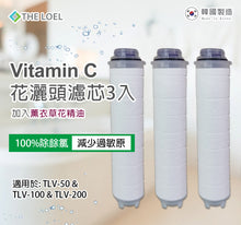 將圖片載入圖庫檢視器 THE LOEL 維他命C香氛蓮蓬頭濾芯3入裝(薰衣草精油) / Lavender Vita Filter 3 pcs. (For TLV50,TLV100,TLV200)