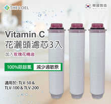 將圖片載入圖庫檢視器 THE LOEL 維他命C香氛蓮蓬頭濾芯3入裝 (玫瑰花精油) / Rose Vita Filter 3 pcs. (For TLV50,TLV100,TLV200)