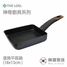 將圖片載入圖庫檢視器 THE LOEL 日式玉子燒雞蛋捲不沾煎鍋18cm / Premium Non-stick Cookware 18cm Mini Square Frying Pan(1pc)