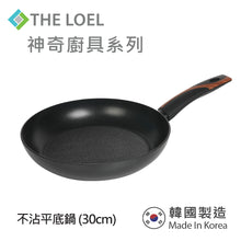 將圖片載入圖庫檢視器 THE LOEL 韓國不沾平底鍋30cm / Premium Non-stick Cookware 30cm Fry Pan