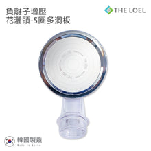 將圖片載入圖庫檢視器 THE LOEL 負離子增壓花灑頭(5圈多洞板) / Shower Head Accessories by Multi-hole Special Version (TLV50H-5C)
