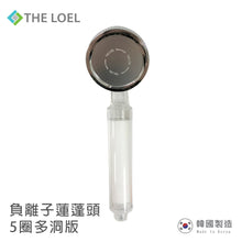 將圖片載入圖庫檢視器 THE LOEL 負離子蓮蓬頭過濾器-5圈多洞版 / Korea Shower Head Basic Set (TLV50MH) 自然負離子 / 99.9%抗菌 / 過濾鏽水雜質