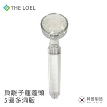 將圖片載入圖庫檢視器 THE LOEL 負離子蓮蓬頭過濾器-5圈多洞版 / Korea Shower Head Basic Set (TLV50MH) 自然負離子 / 99.9%抗菌 / 過濾鏽水雜質