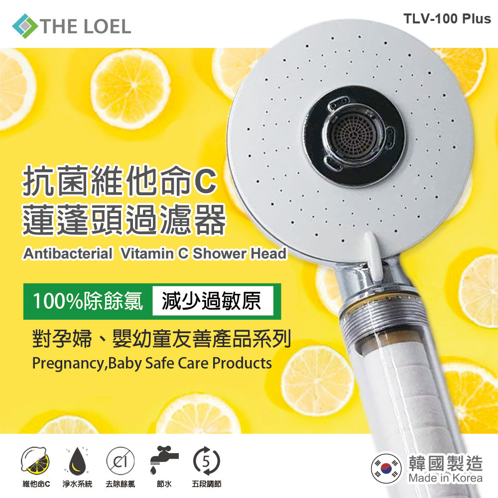 THE LOEL 四模式蓮蓬頭過濾器-抗菌升級版 / Vitamin C Shower Head Water Filter Basic Set (TLV100 Plus)