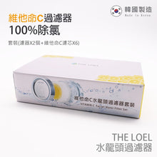 將圖片載入圖庫檢視器 THE LOEL 韓國維他命C 除氯水龍頭過濾器套裝(水龍頭濾器2個+維他命C濾芯6個) / Korea Vitamin-C Faucet Water Filter Popular Set (2 shower head &amp; 6 filter)(TLV300G)
