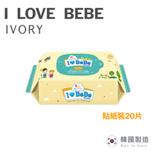 將圖片載入圖庫檢視器 【THE LOEL】I LOVE BEBE 韓國便攜版嬰兒濕紙巾-象牙黃貼紙裝20片x1包(體驗包) / 防敏無香系列 / 新生嬰兒及敏感肌適用
