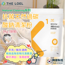 將圖片載入圖庫檢視器 THE LOEL 抗菌天然過碳酸鈉清潔粉 1kg (袋裝)
