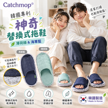 將圖片載入圖庫檢視器 Catchmop 韓國專利神奇替換式拖鞋 (1雙) / 薄荷綠&amp;海軍藍
