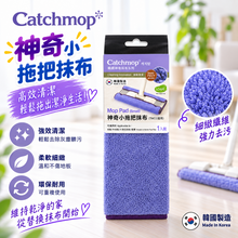 將圖片載入圖庫檢視器 Catchmop 輕巧平板專用拖把布 / 專用Catchmop輕巧平板拖把組(1桿+1布)型號TM02
