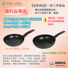 將圖片載入圖庫檢視器 【福利品】THE LOEL韓國天然原礦不挑爐不沾鍋系列  #28cm&amp;30cm平底鍋 /  #28cm&amp;30cm深炒鍋
