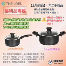將圖片載入圖庫檢視器 【福利品】THE LOEL韓國天然原礦不挑爐不沾鍋系列   #18cm耐磨單柄湯鍋附鍋蓋 &amp; 24cm耐磨雙耳湯鍋附鍋蓋
