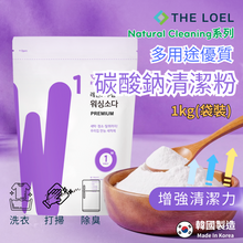 將圖片載入圖庫檢視器 THE LOEL 多用途優質碳酸鈉清潔粉 1kg(袋裝) #洗衣#除臭#居家清潔打掃 👍增強清潔力清潔溜溜
