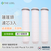 將圖片載入圖庫檢視器 THE LOEL (無維他命C)蓮蓬頭濾芯3入裝 / Basic Shower Head Filter 3 pcs. (TLF-s3)

