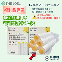 將圖片載入圖庫檢視器 【福利品】維他命C濾芯組(適用THE LOEL蓮蓬頭.水龍頭) *有部分瑕疵，不介意再下單！
