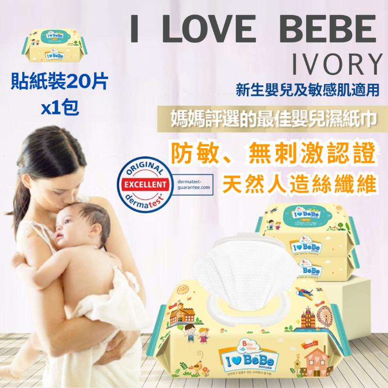 【THE LOEL】I LOVE BEBE 韓國便攜版嬰兒濕紙巾-象牙黃貼紙裝20片x1包(體驗包) / 防敏無香系列 / 新生嬰兒及敏感肌適用