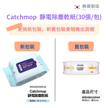 將圖片載入圖庫檢視器 Catchmop 靜電除塵紙(30張/包)(TM02適用) Dry Disposable Cleaning Cloth (suitable for TM02) (30pcs)
