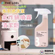 將圖片載入圖庫檢視器 THE LOEL 多用途氣炸鍋噴霧清潔劑 500ml (瓶裝)

