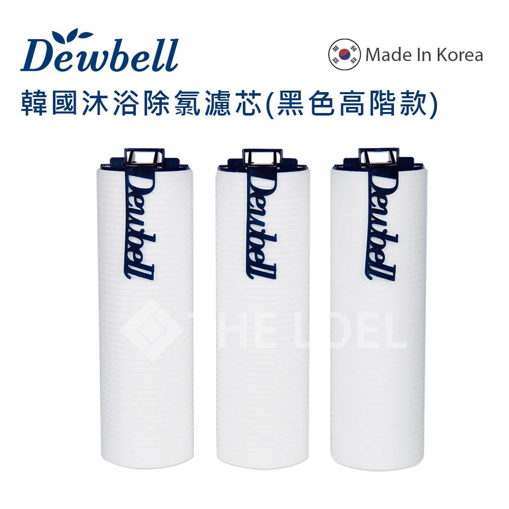 Dewbell 沐浴除氯過濾水器濾芯3入裝-黑色高階款 / Korea Shower Water Filter Black Advanced Cartridge (F15-BKf3)