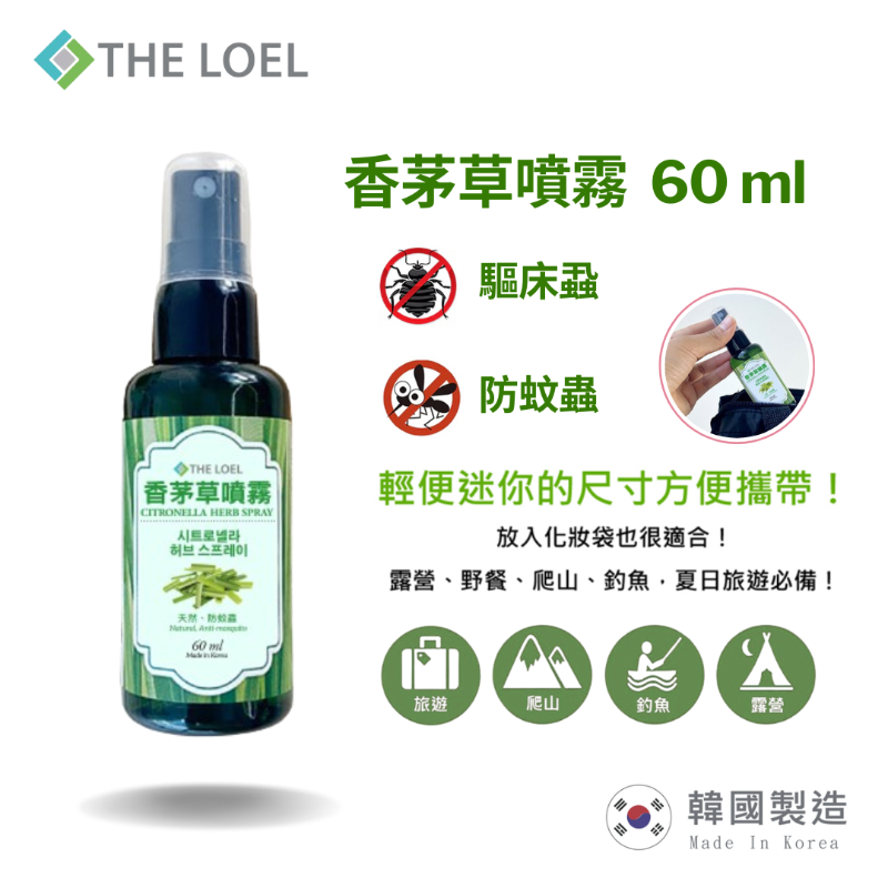 THE LOEL 香茅草噴霧60ml (防蚊蟲、床蝨) / Citronella Herb Spray (Repels mosquitoes & bed bugs)