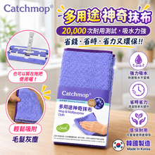 將圖片載入圖庫檢視器 Catchmop 多用途神奇抹布 (1入裝)
