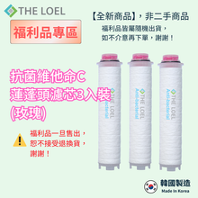 將圖片載入圖庫檢視器 【福利品】維他命C濾芯組(適用THE LOEL蓮蓬頭.水龍頭) *有部分瑕疵，不介意再下單！
