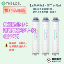 將圖片載入圖庫檢視器 【福利品】維他命C濾芯組(適用THE LOEL蓮蓬頭.水龍頭) *有部分瑕疵，不介意再下單！
