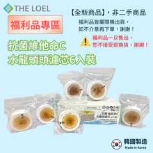 將圖片載入圖庫檢視器 【福利品】維他命C濾芯組(適用THE LOEL蓮蓬頭.水龍頭) *有部分瑕疵，不介意再下單！

