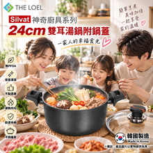 將圖片載入圖庫檢視器 【THE LOEL】韓國天然原礦不挑爐不沾鍋 24cm耐磨雙耳湯鍋(附鍋蓋)
