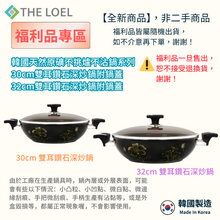 將圖片載入圖庫檢視器 【福利品】韓國天然原礦不挑爐不沾鍋系列- 30cm雙耳鑽石深炒鍋附鍋蓋 &amp; 32cm雙耳鑽石深炒鍋附鍋蓋
