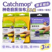 將圖片載入圖庫檢視器 Catchmop 系列-限定組合3入組-廚房抹布(紫色1入+黃色2入)
