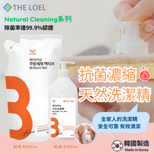 將圖片載入圖庫檢視器 THE LOEL 抗菌濃縮天然洗潔精超值2件組 (400ml瓶裝+400ml袋裝)
