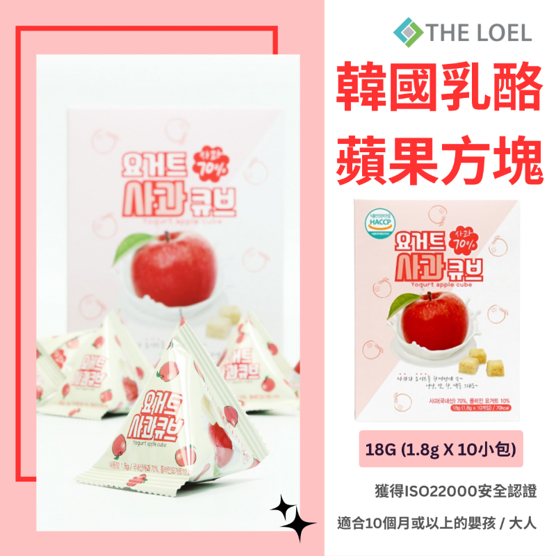 【THE LOEL】韓國乳酪蘋果方塊 18g (1盒 1.8g X10小包)  / 適合10個月或以上的嬰孩&大人