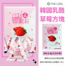 將圖片載入圖庫檢視器 【THE LOEL】韓國乳酪草莓方塊 18g (1盒 1.8g X10小包)  / 適合10個月或以上的嬰孩&amp;大人
