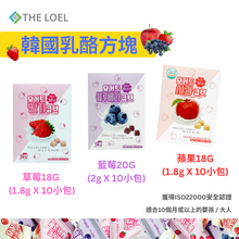 將圖片載入圖庫檢視器 【THE LOEL】韓國乳酪蘋果方塊 18g (1盒 1.8g X10小包)  / 適合10個月或以上的嬰孩&amp;大人
