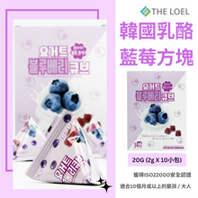將圖片載入圖庫檢視器 【THE LOEL】韓國乳酪藍莓方塊 20g (1盒 2g X10小包)  / 適合10個月或以上的嬰孩&amp;大人
