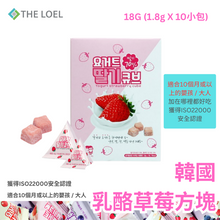 將圖片載入圖庫檢視器 【THE LOEL】韓國乳酪草莓方塊 18g (1盒 1.8g X10小包)  / 適合10個月或以上的嬰孩&amp;大人
