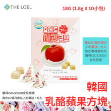 將圖片載入圖庫檢視器 【THE LOEL】韓國乳酪蘋果方塊 18g (1盒 1.8g X10小包)  / 適合10個月或以上的嬰孩&amp;大人
