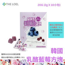 將圖片載入圖庫檢視器 【THE LOEL】韓國乳酪藍莓方塊 20g (1盒 2g X10小包)  / 適合10個月或以上的嬰孩&amp;大人
