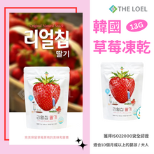 將圖片載入圖庫檢視器 【THE LOEL】韓國草莓凍乾13g / 適合10個月或以上的嬰孩&amp;大人
