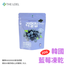 將圖片載入圖庫檢視器 【THE LOEL】韓國藍莓凍乾20g / 適合10個月或以上的嬰孩&amp;大人
