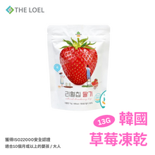 將圖片載入圖庫檢視器 【THE LOEL】韓國草莓凍乾13g / 適合10個月或以上的嬰孩&amp;大人

