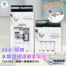 將圖片載入圖庫檢視器 【THE LOEL】TLV-70G 超值優惠-韓國360°旋轉水龍頭過濾器套裝組(濾器1+濾芯14)👍過濾鐵鏽浮游物
