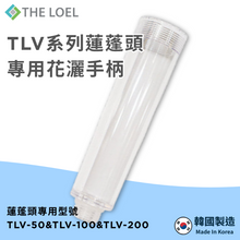 將圖片載入圖庫檢視器 【THE LOEL】韓國製 TLV系列-蓮蓬頭專用花灑手柄(專用型號TLV50&amp;TLV100&amp;TLV200)
